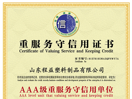 重服務守信用證書